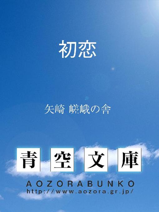 Title details for 初恋 by 矢崎嵯峨の舎 - Available
